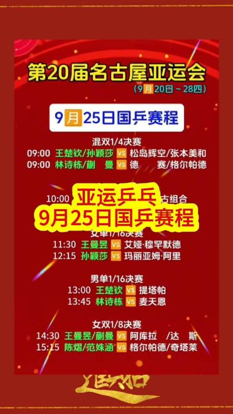亚运乒乓国乒9月25日赛程