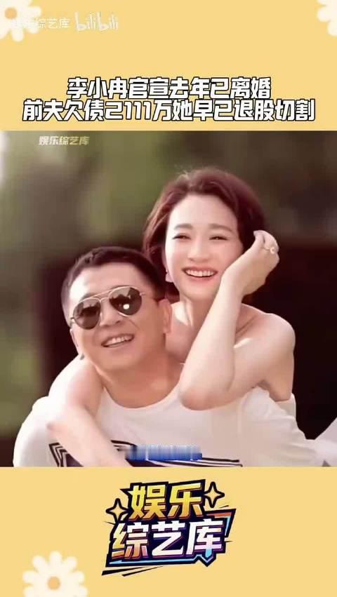 #李小冉离婚#李小冉官宣去年已离婚！综艺疑似早就承认单身！前夫欠债2111万她已退股切割！ ​