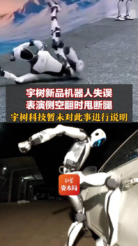 【宇树新品机器人失误，宇树科技暂未对此事进行说明】10月22日，宇树科技“2026世界物理AI大会暨