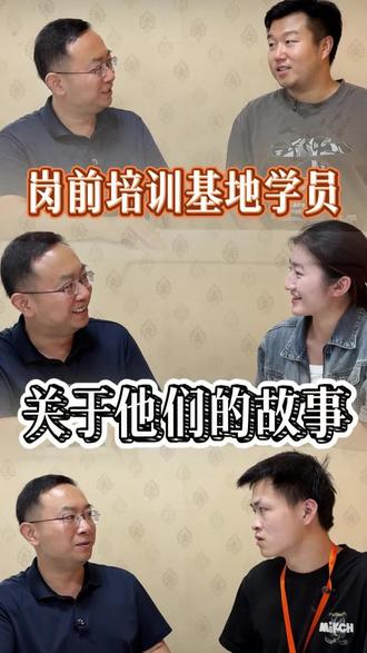 第一批岗前实训学员，讲述他们的就业故事