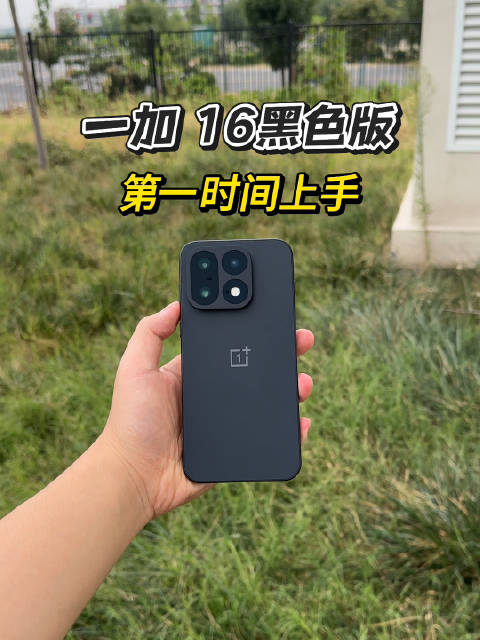 第一时间上手黑色版一加 16，这个黑色我是真喜欢。#一加16  ##游戏手机#