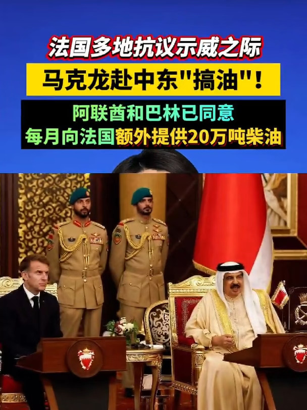 马克龙赴中东“搞油”