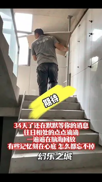 34天了还在默默等你的消息，往日相处的点点滴滴，一遍遍在脑海回放，有些记忆刻在心底 怎么都忘不掉