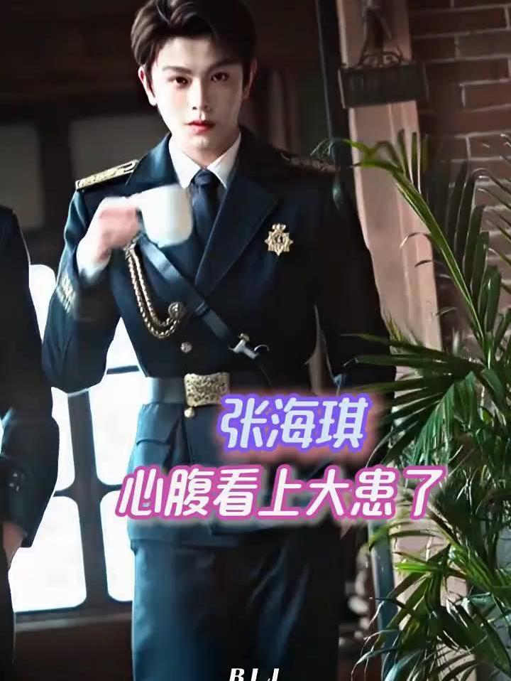 张海琪，心腹看上大患了