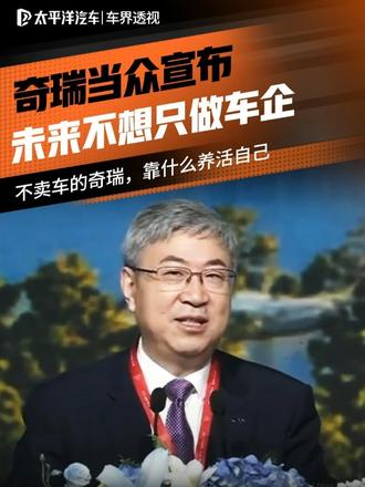 奇瑞不想只做车企了，天上地下的生意它都要做#奇瑞  #奇瑞全球创新大会  #瑶光2035  #汽车行