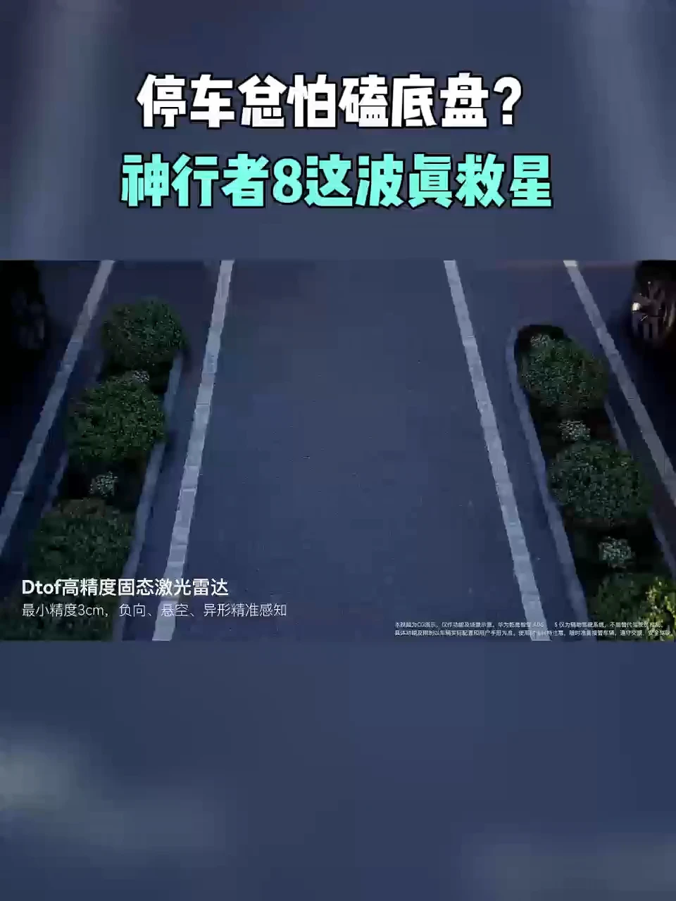 停车总怕磕底盘？神行者8这波真救星👍