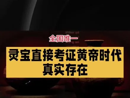 目前全国唯一，灵宝西坡遗址与北阳平遗址直接考证黄帝时代真实存在！