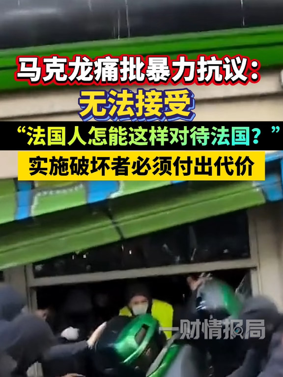 马克龙痛批暴力抗议：无法接受