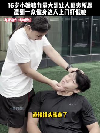16岁小姑娘握力大到让人匪夷所思，遭到一众健身达人上门打假