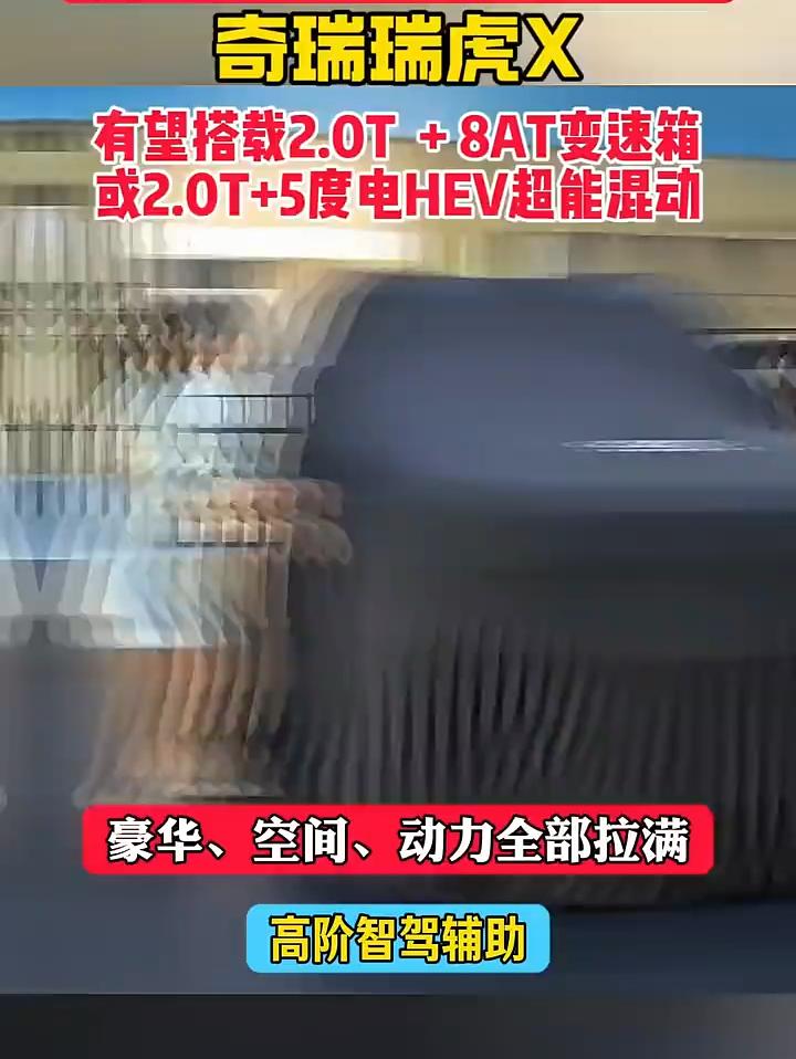 瑞虎X！全球首创5.1度犀牛HEV电池，配48.57%超高热效率的鲲鹏天擎发动机，直接把百公里油耗干