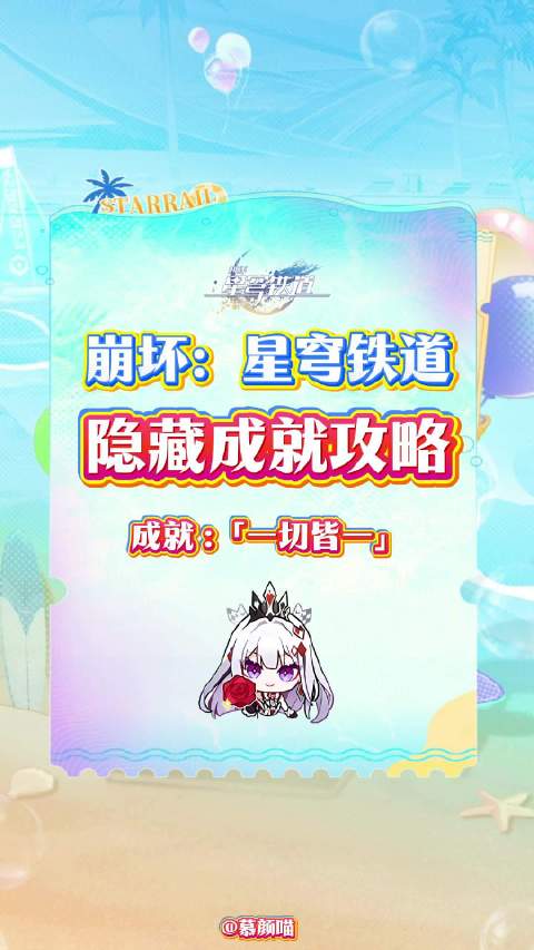 #崩坏星穹铁道# ✦崩坏星穹铁道 隐藏成就攻略✦⚠️〈一切皆一〉：传送到「永恒圣城」奥赫玛云石市集传