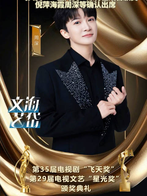 #周深确认出席飞天奖星光奖# 官宣！周深确认出席第35届飞天奖、第29届星光奖颁奖典礼，作为首批嘉宾