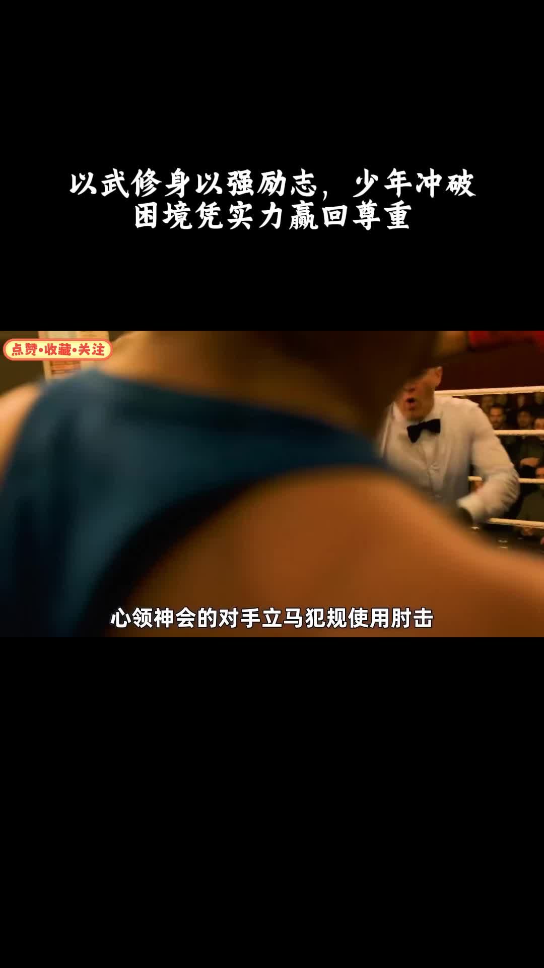 功夫梦：融合之道：以武修身以强励志，少年冲破困境凭实力赢回尊重