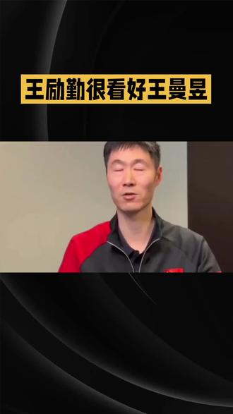 王励勤很看好王曼昱  王励勤很看好王曼昱