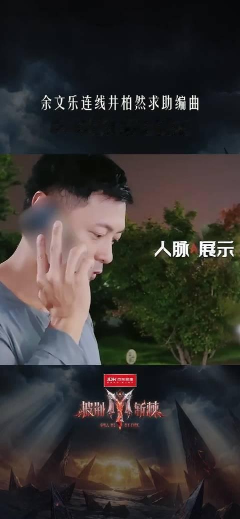 【#余文乐连线井柏然求助编曲#】#余文乐电话连线井柏然# 10月3日，披荆斩棘四公舞台@小沈阳 @演