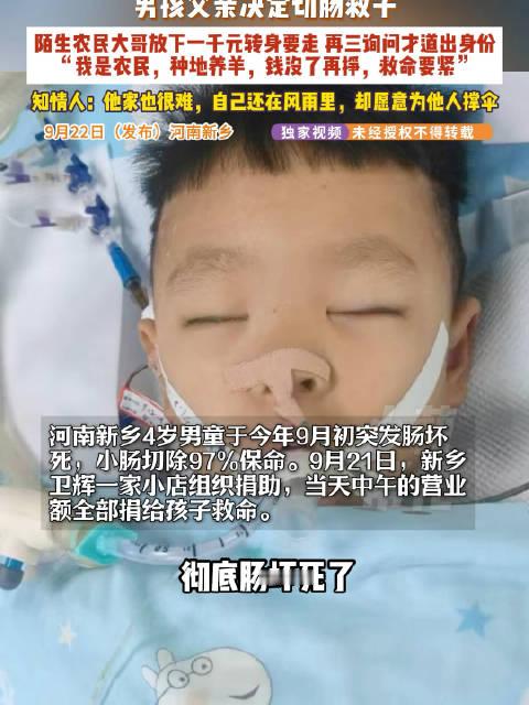 【#4岁男童肠坏死陌生农民拿出千元救命# 我是农民钱没了可以再挣救命要紧】