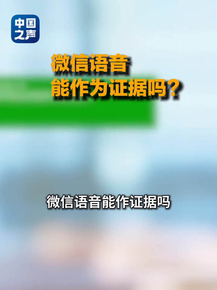 微信语音，可以当打官司的证据吗？答案是：可以！