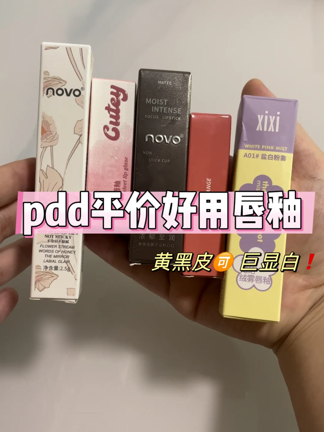 pdd唇釉分享 显白显嫩巨好用❗️