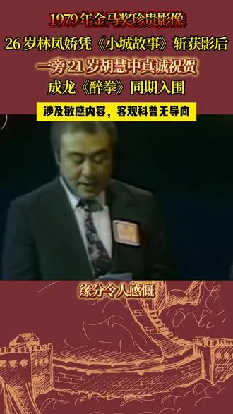 1979年金马名场面！林凤娇封后，成龙同期入围