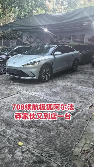 708续航非营运极狐阿尔法有喜欢的吗 最近莽家伙比较多，今天又到店一台708续航极狐阿尔法，大气豪华