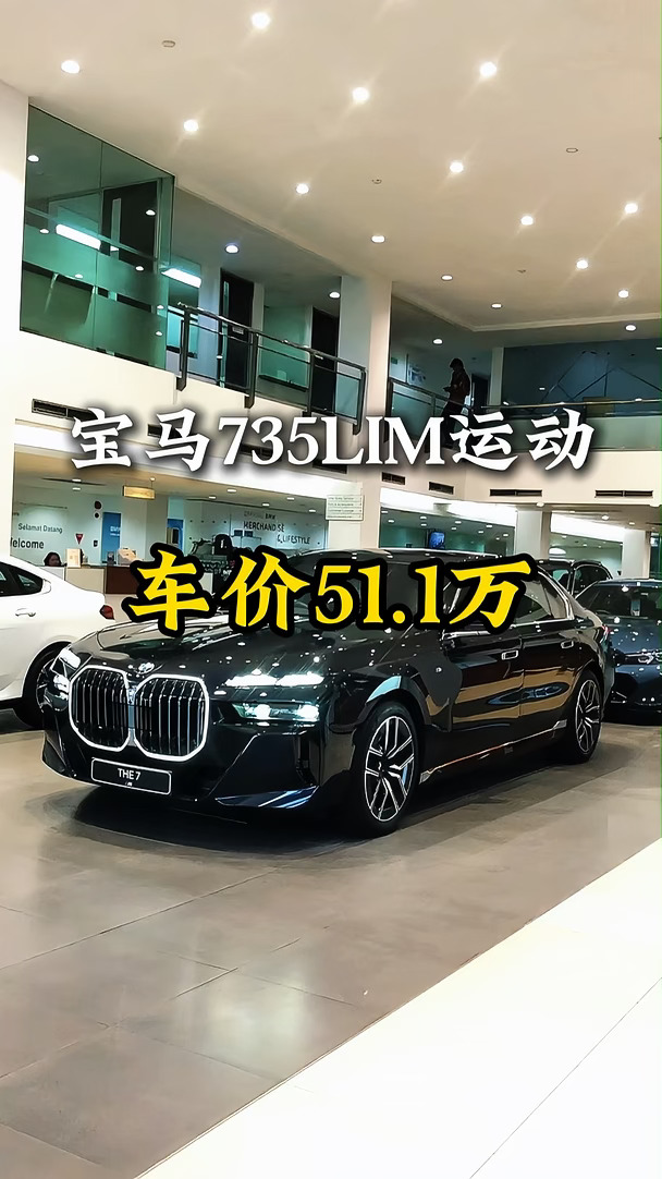 宝马735LIM运动套装，全新车，全款直降31点，别只盯着 7 系的气场，指导价80.8万，全款裸车