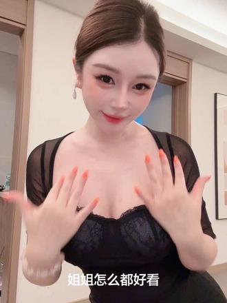 姐姐怎么都好看