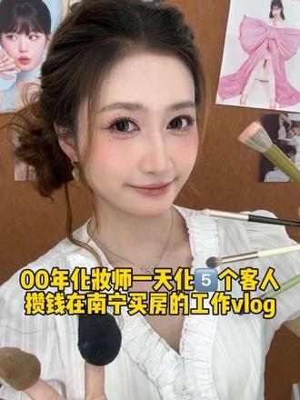 00年化妆师在南宁工作攒钱买房vlog