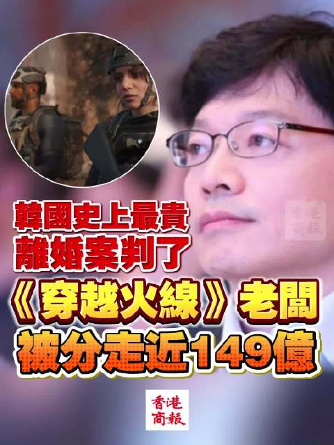 【#韩国史上最贵离婚案判了# 《穿越火线》老板被分走近149亿】