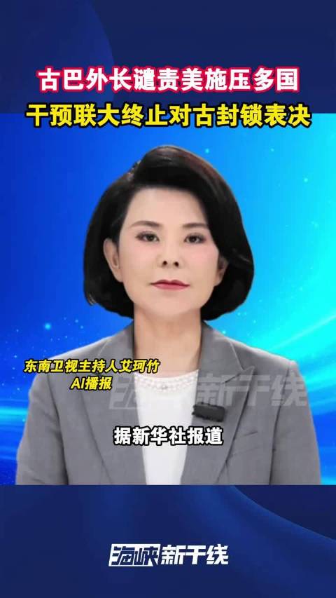 古巴外长谴责美施压多国干预联大终止对古封锁表决  古巴外长罗德里格斯21日强烈谴责美国向多国施压，企