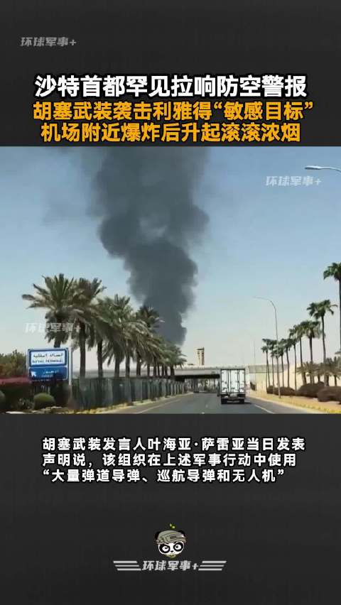 沙特首都罕见拉响防空警报，胡塞武装袭击利雅得“敏感目标”，机场附近爆炸后升起滚滚浓烟 #胡塞武装##