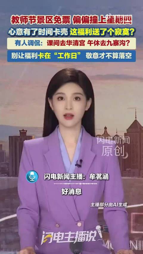 #教师节景区免票要设在老师有空的日子#这话说到老师心坎里了，教师节免票卡在工作日，老师们在讲台上忙得