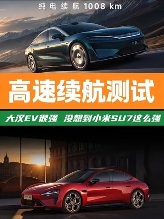 小米SU7抢了大汉风头 没想到，高速续航测试！大汉EV很强！小米SU7这么强！