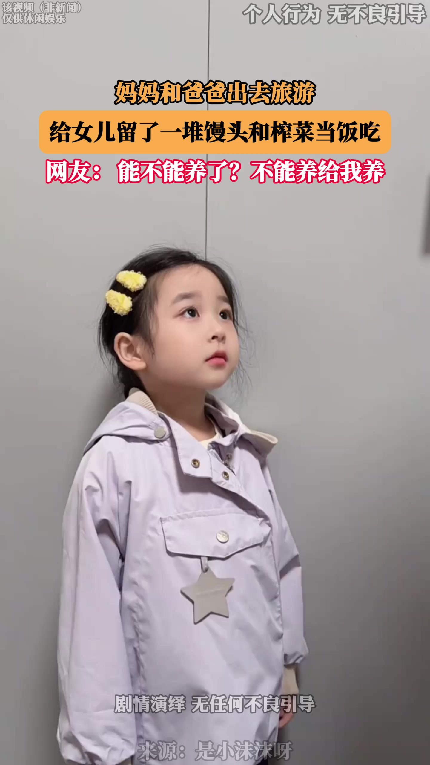 妈妈和爸爸出去旅游，给女儿留了一堆馒头和榨菜当饭吃