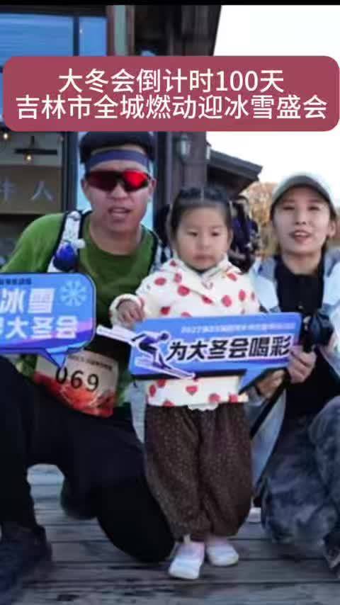 #2027长春大冬会##大冬会倒计时100天##吉林市# 大冬会倒计时100天 吉林市全城燃动迎冰雪