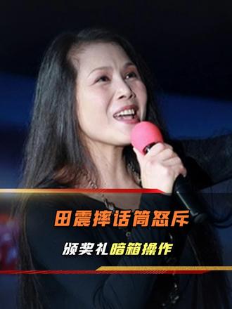田震颁奖礼怒揭暗箱操作，当场拒奖：这个奖项不领也罢