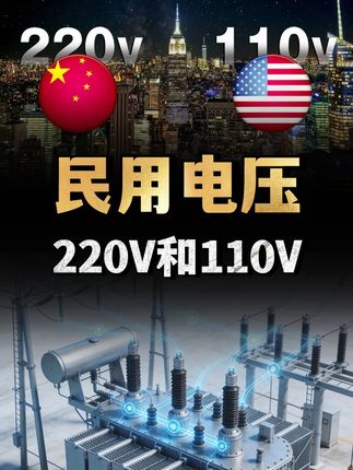 都是民用电压，为什么中国用的是220V，美国却用110V？ （1）
