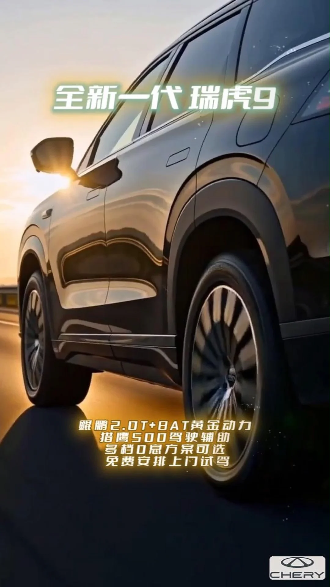 奇瑞2026金秋焕新#奇瑞金秋焕新 #艾瑞泽8 #瑞虎8 #瑞虎9 #全新瑞虎7 #上门试驾 #试驾