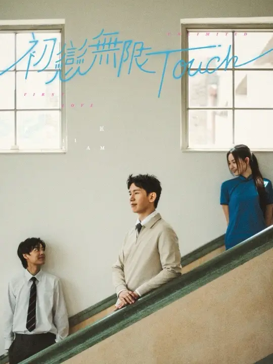 新歌〈初恋无限 Touch〉已经在各大音乐平台推出了！💿 🎶  希望你们会喜欢 🫶🏻  作曲：林奕匡