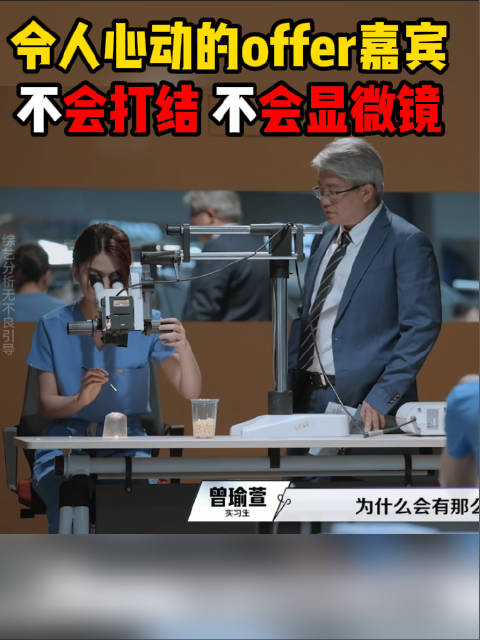 #不会打方结女博主曾在各个科室轮转##海归医学女博士上综艺不会用显微镜# 令人心动的offer节目组
