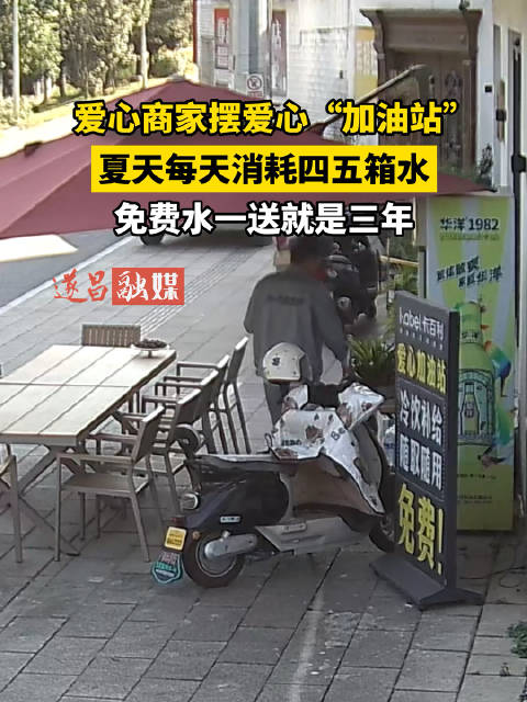 #丽水遂昌爱心商家免费水一送就是三年# 遂昌一爱心商家设爱心补水站，免费供水坚持三年，夏日日耗四五箱