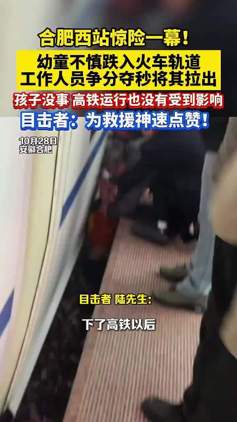 【合肥西站#幼童跌落站台缝隙工作人员跪地救回#】#带孩子坐火车警惕站台这条缝# 近日，安徽合肥