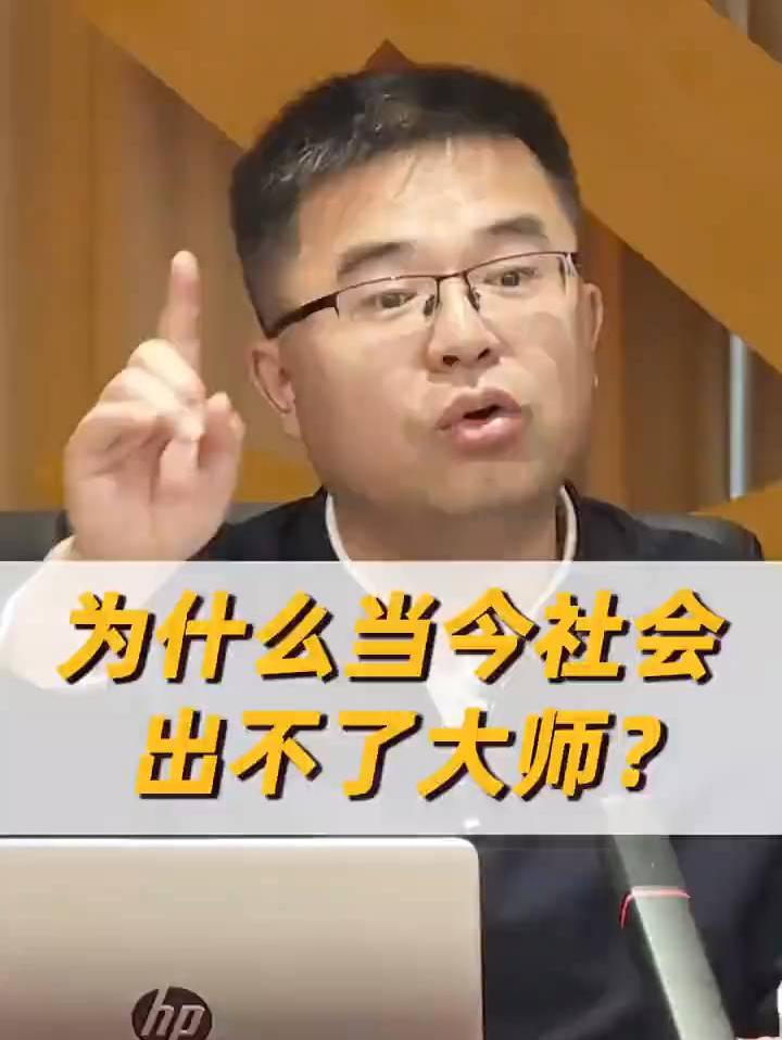 为什么当今社会，再难出大师？