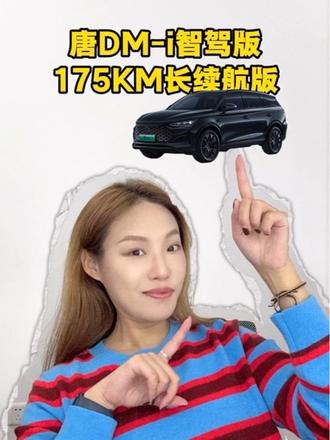 限时16.98 万元起 比亚迪上新唐DM-i 175KM长续航版本！