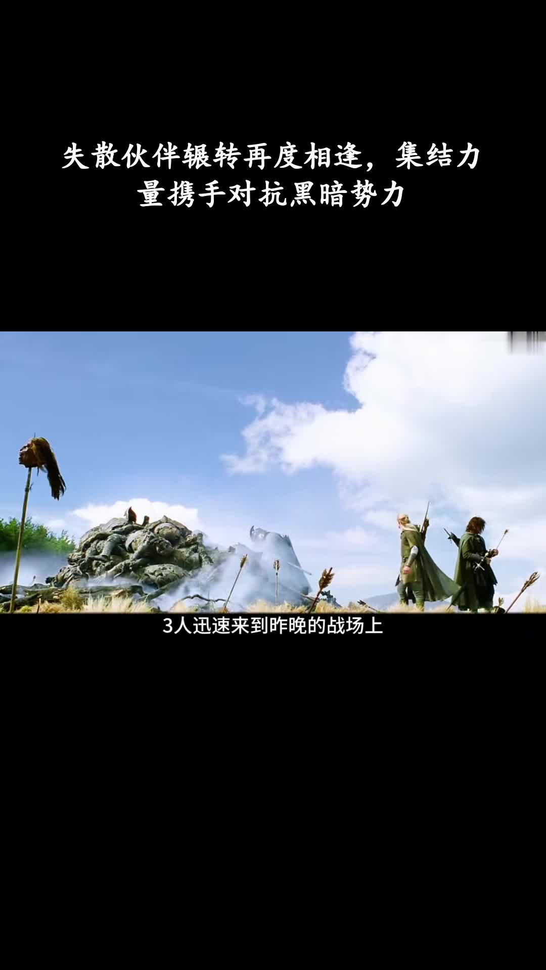 指环王：双塔奇兵：失散伙伴辗转再度相逢，集结力量携手对抗黑暗势力