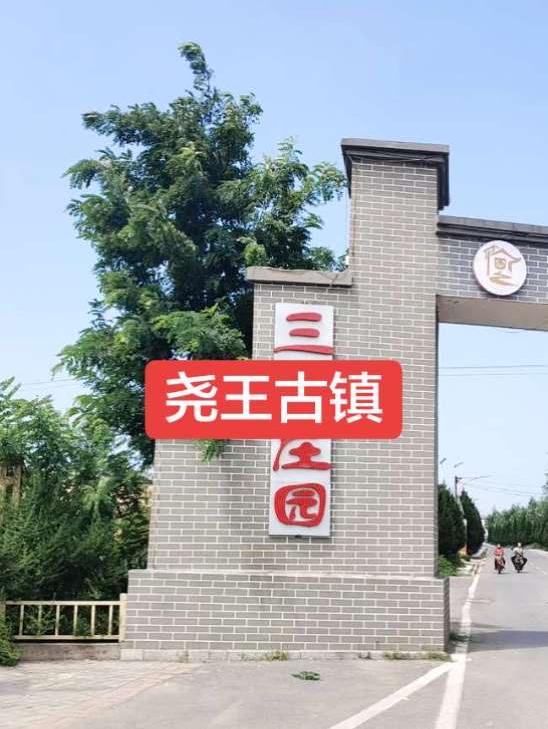 千万打造的尧王古镇，如今是什么样子 国庆假期专程过来探访邯郸尧王古镇。 尧王古镇位于邯郸市冀南新区光