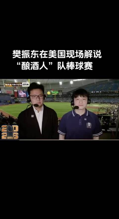 跟着樊振东看棒球，或许推动中国棒球的人真是樊振东。他当MLB大使不挂名，练投球、看揭幕战、坐解说席拆