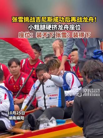 张雪挑战吉尼斯成功后再战龙舟！ 小粗腿硬挤龙舟座位 座位：装不下 张雪：装得下
