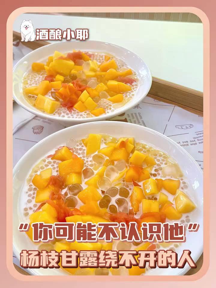 我一直忽略杨枝甘露是现代人创造的这件事