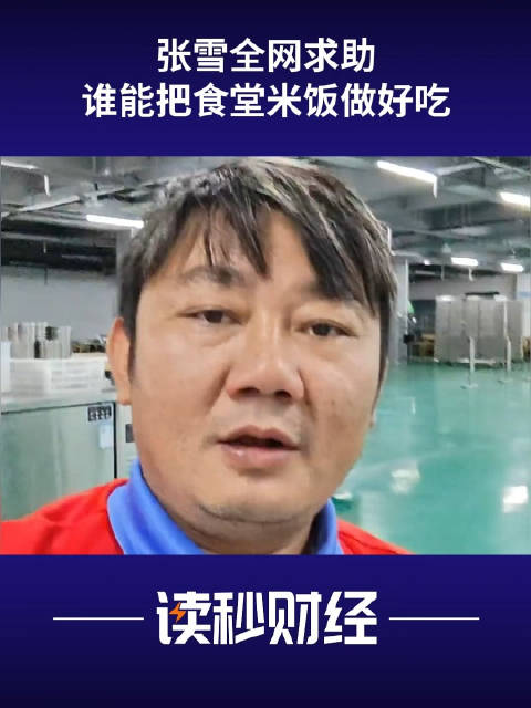【#张雪全网求助谁能把食堂米饭做好吃##张雪全网摇能把米饭做好吃的人】