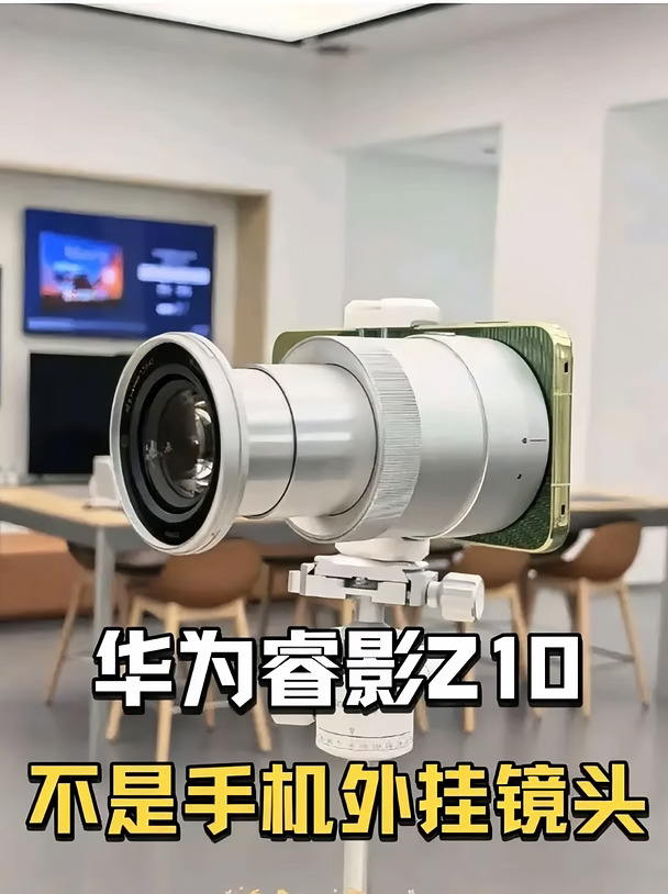 华为睿影Z10其实就是哥没屏幕得相机